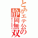 とあるエテ公の静岡無双（ぽろりもあるよ）