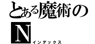 とある魔術のＮ（インデックス）