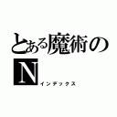 とある魔術のＮ（インデックス）