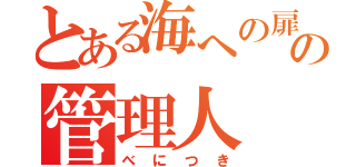 とある海への扉の管理人（べにつき）