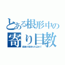 とある根形中の寄り目教師（感謝の気持ちを込めて）