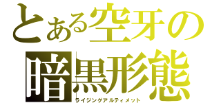 とある空牙の暗黒形態（ライジングアルティメット）