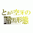 とある空牙の暗黒形態（ライジングアルティメット）