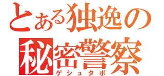 とある独逸の秘密警察（ゲシュタポ）