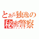 とある独逸の秘密警察（ゲシュタポ）