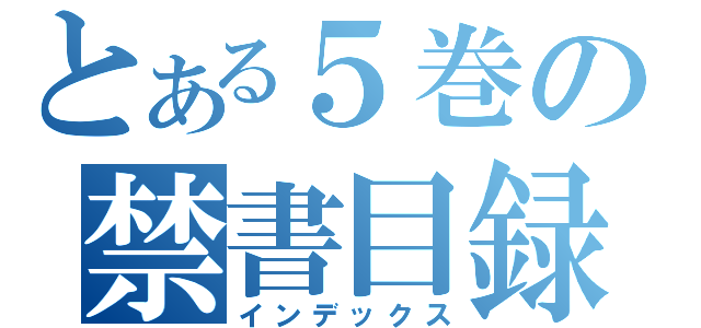 とある５巻の禁書目録（インデックス）