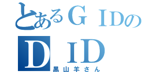 とあるＧＩＤのＤＩＤ（黒山羊さん）