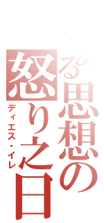 とある思想の怒り之日（ディエス・イレ）