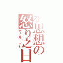 とある思想の怒り之日（ディエス・イレ）