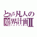 とある凡人の魔界計画Ⅱ（ヘルプラン）