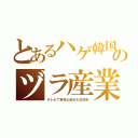 とあるハゲ韓国のヅラ産業（テレビで有名な会社も在日系）