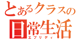 とあるクラスの日常生活（エブリディ）