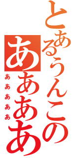 とあるうんこのあああああ（あああああ）