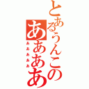 とあるうんこのあああああ（あああああ）