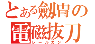 とある劔冑の電磁抜刀（レールガン）