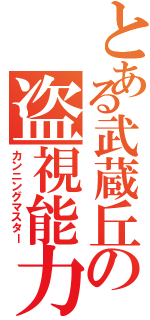 とある武蔵丘の盗視能力（カンニングマスター）