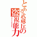 とある武蔵丘の盗視能力（カンニングマスター）