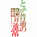 とある普通の絶対通常（スキルキラー）