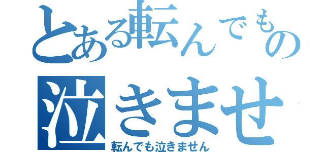 とある転んでもの泣きません（転んでも泣きません）