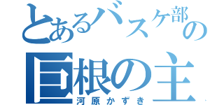 とあるバスケ部の巨根の主（河原かずき）