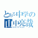 とある中学の山中亮哉（ゴクブトマユゲ）