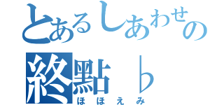 とあるしあわせの終點♭（ほほえみ）