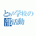 とある学校の部活動（）