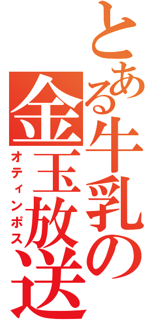 とある牛乳の金玉放送（オティンポス）