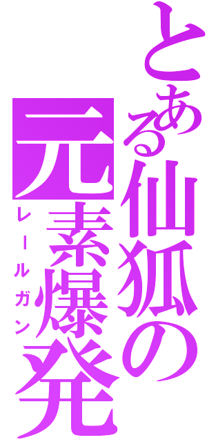 とある仙狐の元素爆発Ⅱ（レールガン）