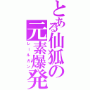 とある仙狐の元素爆発Ⅱ（レールガン）