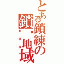 とある鎖練の鎖鍊地域（非常強）