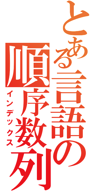 とある言語の順序数列（インデックス）