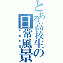 とある高校生の日常風景（不幸な日）