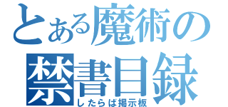 とある魔術の禁書目録（したらば掲示板）