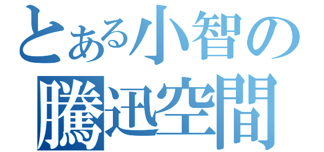 とある小智の騰迅空間（）