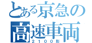 とある京急の高速車両（２１００形）