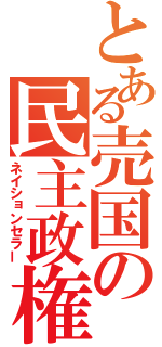 とある売国の民主政権（ネイションセラー）