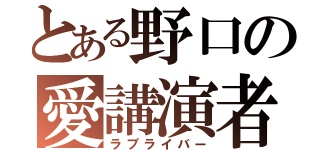 とある野口の愛講演者（ラブライバー）