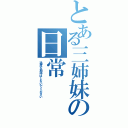 とある三姉妹の日常Ⅱ（過度な期待はしないでください）