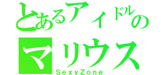 とあるアイドルのマリウス葉（ＳｅｘｙＺｏｎｅ）