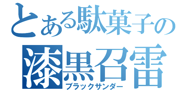 とある駄菓子の漆黒召雷（ブラックサンダー）