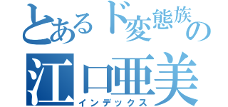 とあるド変態族の江口亜美（インデックス）