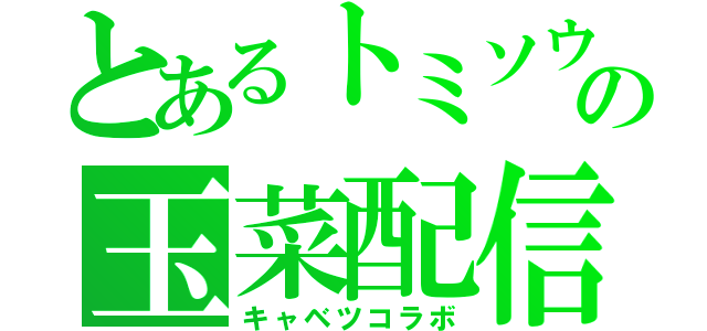 とあるトミソウの玉菜配信（キャベツコラボ）