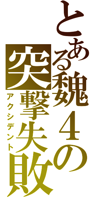 とある魏４の突撃失敗（アクシデント）