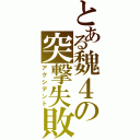 とある魏４の突撃失敗（アクシデント）