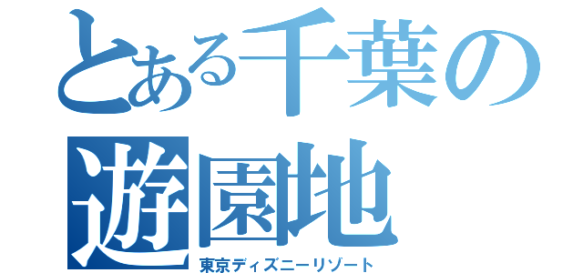 とある千葉の遊園地（東京ディズニーリゾート）