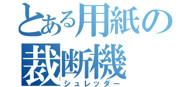 とある用紙の裁断機（シュレッダー）