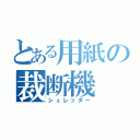 とある用紙の裁断機（シュレッダー）