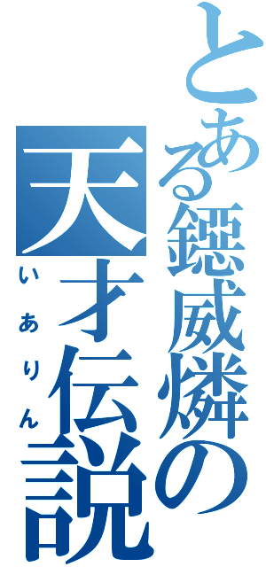 とある鐚威燐の天才伝説Ⅱ（いありん）