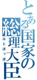 とある国家の総理大臣（はとぽっぽ）